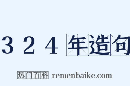324年造句是什么意思的图片